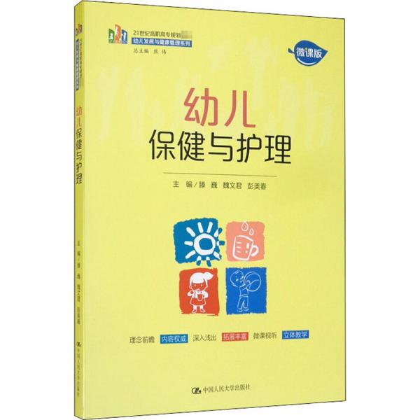 幼儿保健与护理（21世纪高职高专规划教材·幼儿发展与健康管理系列）