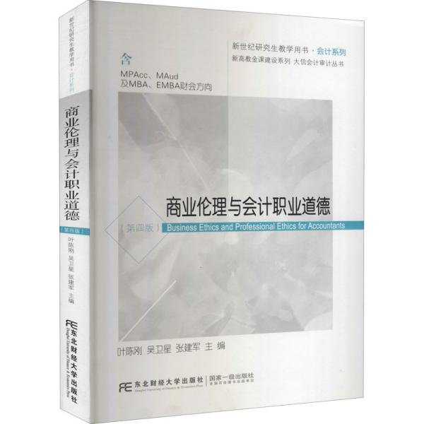 商业伦理与会计职业道德（含MPAcc\MAud及MBA\EMBA财会方向第4版）