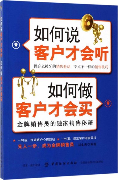 如何说客户才会听 如何做客户才会买