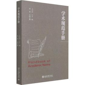 学术规范手册