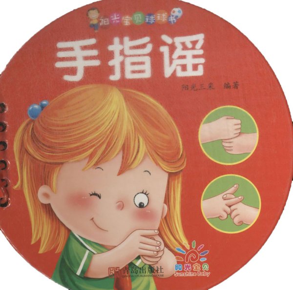 阳光宝贝·0-3岁启蒙认知球球书：手指谣
