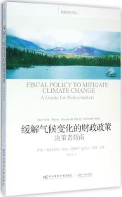 缓解气候变化的财政政策（决策者指南）