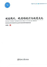 制造现代:晚清的设计与视觉文化 王晓松 著新华文轩网络书店 正版图书