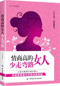 情商高的女人少走弯路