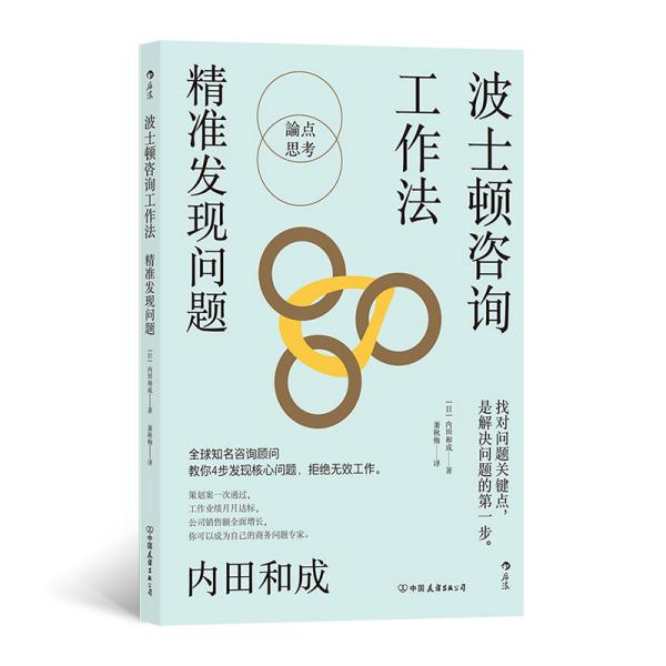 波士顿咨询工作法 精准发现问题 (日)内田和成 著 萧秋梅 译 新华文轩网络书店 正版图书