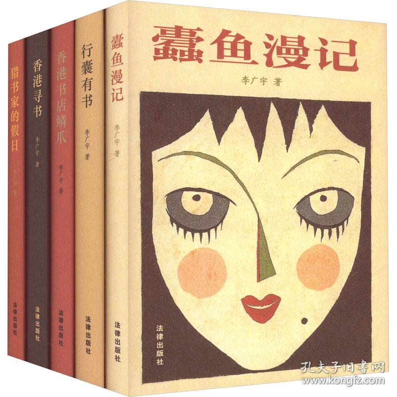 李广宇书话五种(全5册) 李广宇 著 新华文轩网络书店 正版图书