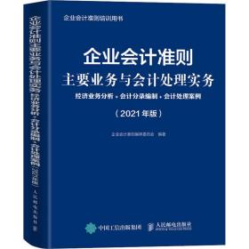 企业会计准则主要业务与会计处理实务 2021年版 经济业务分析 会计分录编制 会计处理案例