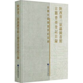 陕西省三原县图书馆古籍普查登记目录