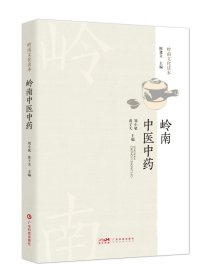 岭南中医中药 岭南特色医药源流 岭南中医药历史渊源名医名方道地名药特色技艺传统药业养生民俗 广东科技