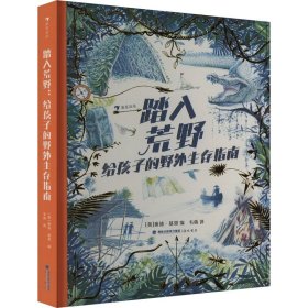 踏入荒野：给孩子的野外生存指南（5大板块，60多个主题，涵盖野外生存的方方面面知识）