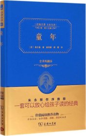 经典名著 大家名译：童年（全译本 商务精装版）