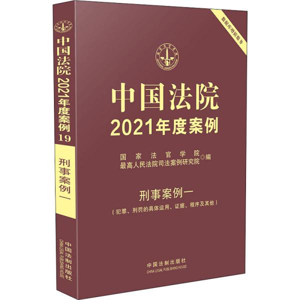 中国法院2021年度案例·刑事案例一（犯罪、刑罚的具体运用、证据、程序及其他）