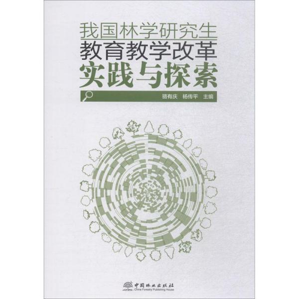 我国林学研究生教育教学改革实践与探索