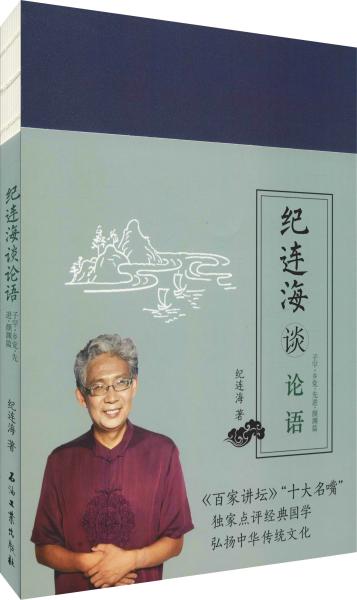 纪连海读论语：子罕·乡党·先进·颜渊篇