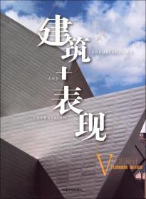 建筑+表现5：规划设计（2014）