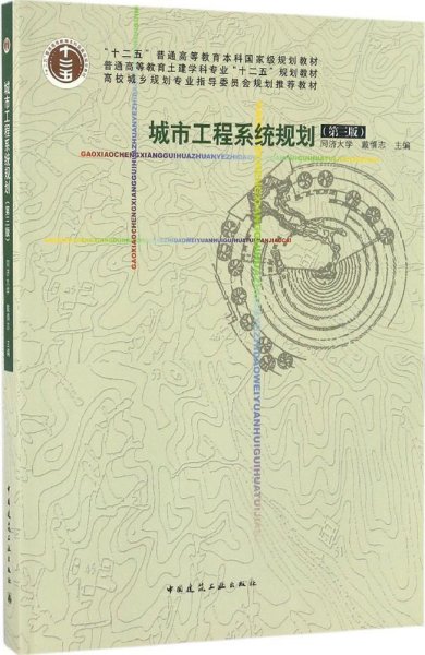 城市工程系统规划(第三版)