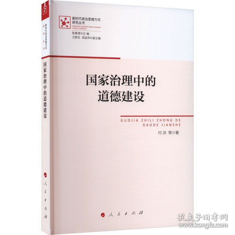 国家治理中的道德建设 付洪 等 著 陈晏清 编 新华文轩网络书店 正版图书