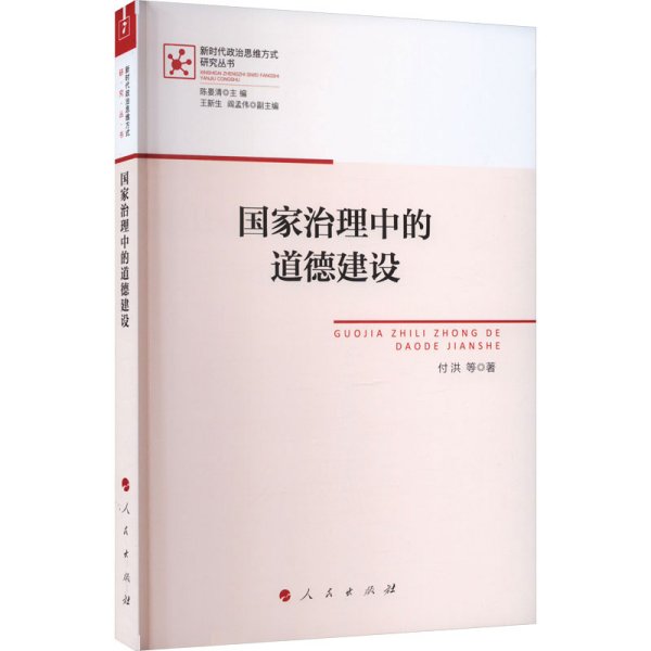 国家治理中的道德建设 付洪 等 著 陈晏清 编 新华文轩网络书店 正版图书