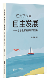 一切为了学生自主发展：小学教育的探索与创新 陆颖姝 著 新华文轩网络书店 正版图书