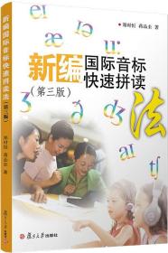 新编国际音标快速拼读法第3版 郑时恒 著 新华文轩网络书店 正版图书