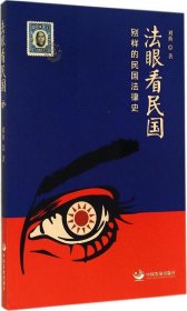 法眼看民国：别样的民国法律史