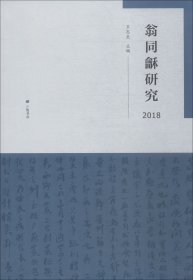 翁同龢研究 2018