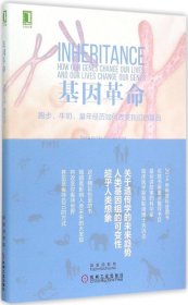 基因革命：跑步、牛奶、童年经历如何改变我们的基因