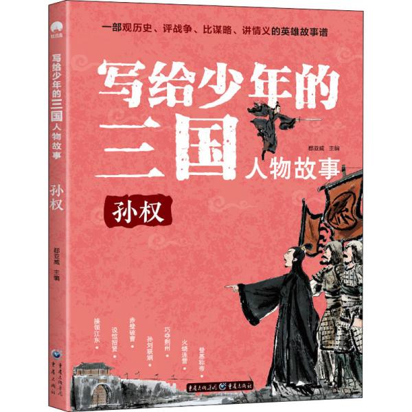 写给少年的三国人物故事孙权无障碍阅读（彩图版）