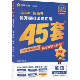 高考45套 新高考优秀模拟试卷汇编45套 英语（新高考版） 2023版天星教育