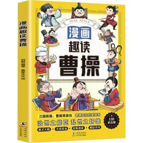 漫画趣读曹操6-12岁中小学课外阅读快乐读书吧，十万个为什么儿童文学漫画历史传记故事书