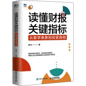 读懂财报关键指标：从数字表象到经营真相