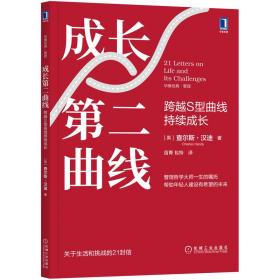 成长第二曲线：跨越S型曲线持续成长