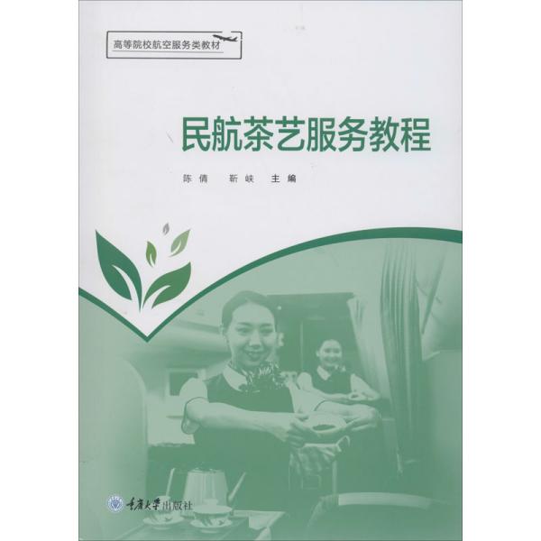 民航茶艺服务教程