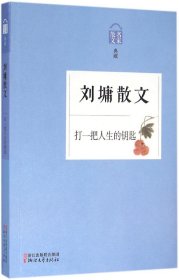 刘墉散文 打一把人生的钥匙