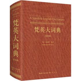 梵英大词典（梵语-英语,A Sanskrit-English Dictionary）