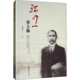 孙中山在上海