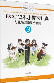 ECC铃木小提琴独奏与弦乐四重奏合奏集（3）