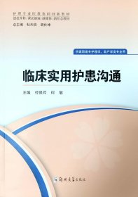 临床实用护患沟通 付保芹 著 新华文轩网络书店 正版图书