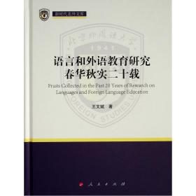 语言和外语教育研究春华秋实二十载（新时代北外文库）