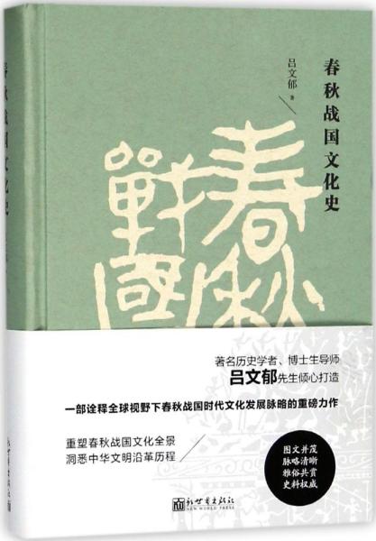 春秋战国文化史（精装）