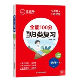 全能100分·数学·2年级下册·RJ 李文明 著 新华文轩网络书店 正版图书