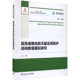 超高速撞击航天器及其防护结构数值模拟研究（2021航天基金）