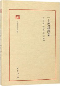 一士类稿续集（民国史料笔记丛刊）