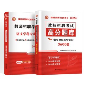 天明教师招聘语文【试卷+题库】2本套 天明教育教师招聘考试研究组 著 新华文轩网络书店 正版图书