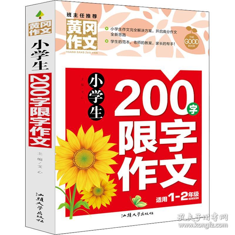 小学生200字限字作文（新版）黄冈作文 彩图注音版 作文书素材辅导一二1-2年级567岁适用作文大全