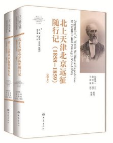 北上天津北京远征随行记（1858-1859）