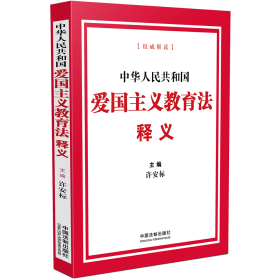 中华人民共和国爱国主义教育法释义 许安标 著 新华文轩网络书店 正版图书