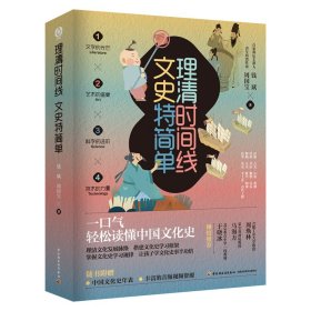 理清时间线 文史特简单(1-4) 钱斌,周国宝 著新华文轩网络书店 正版图书