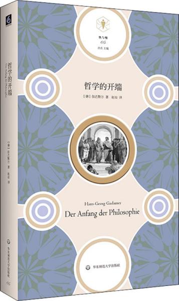 哲学的开端（“快与慢”文丛，思考哲学的开端，也是思考西方科学、西方思想乃至整个西方文化的开端）