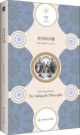 哲学的开端（“快与慢”文丛，思考哲学的开端，也是思考西方科学、西方思想乃至整个西方文化的开端）